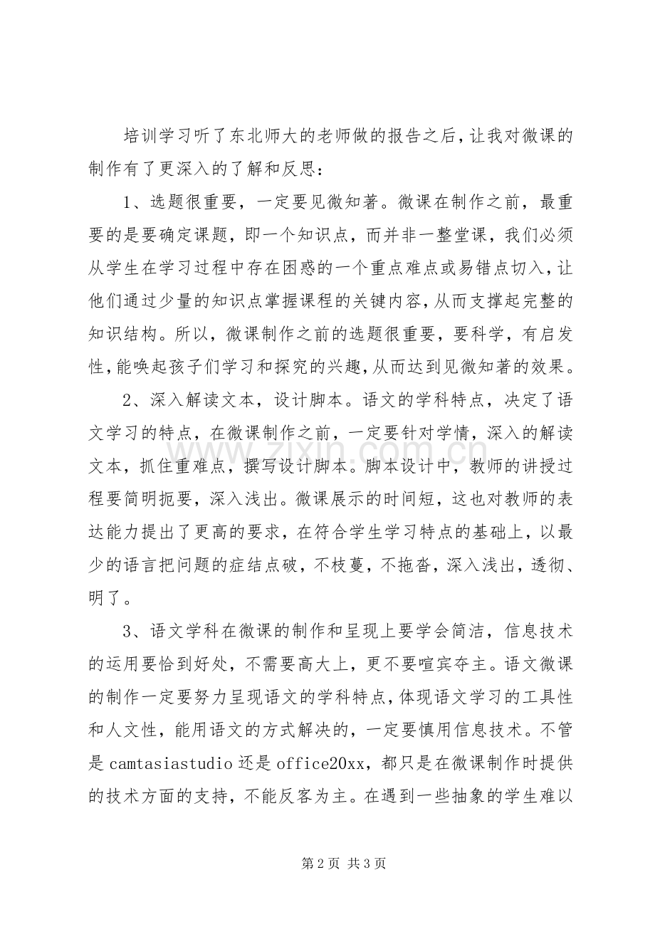 XX年微课培训学习心得体会范文.docx_第2页