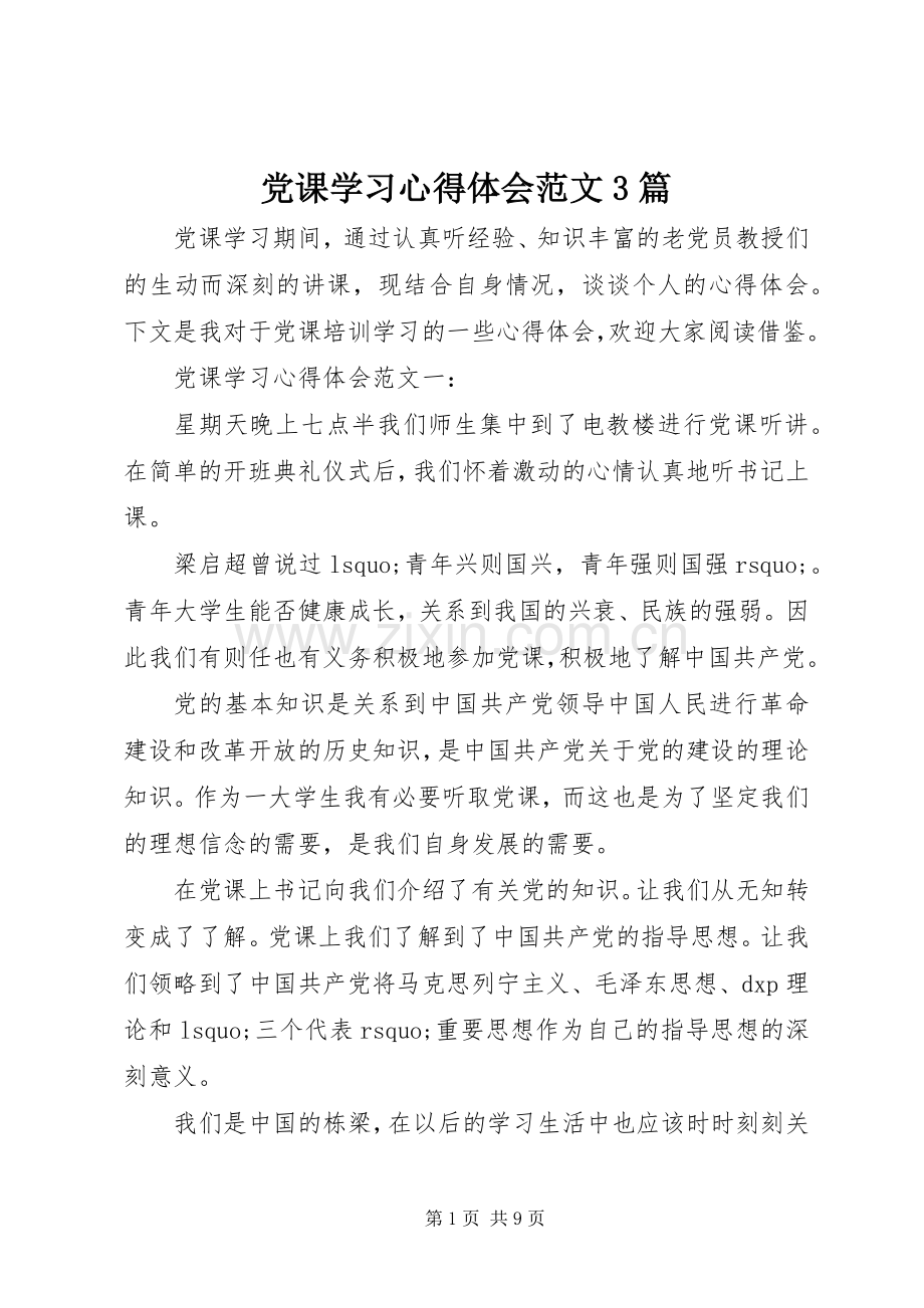 党课学习心得体会范文3篇.docx_第1页