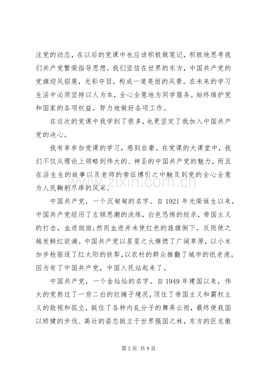 党课学习心得体会范文3篇.docx_第2页