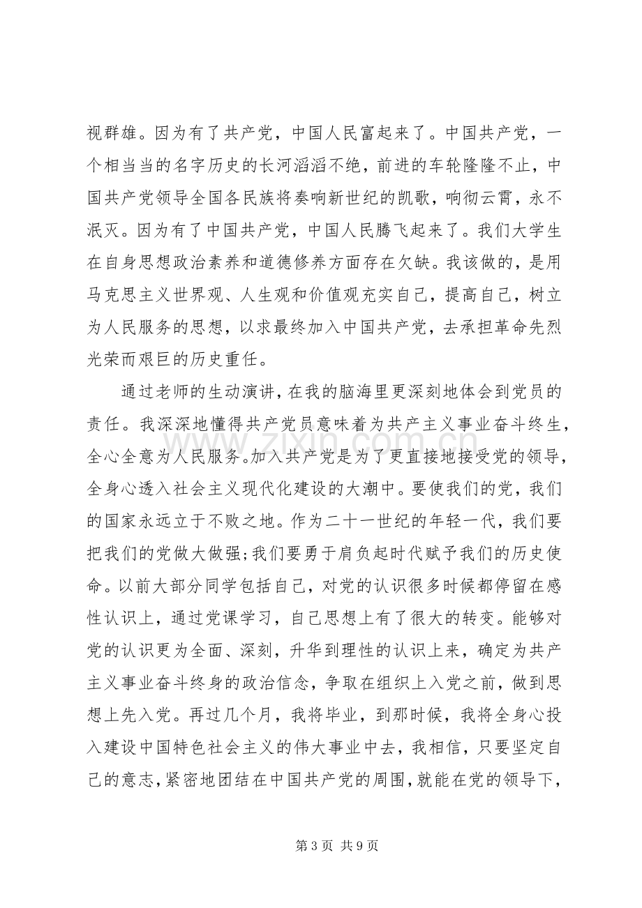 党课学习心得体会范文3篇.docx_第3页