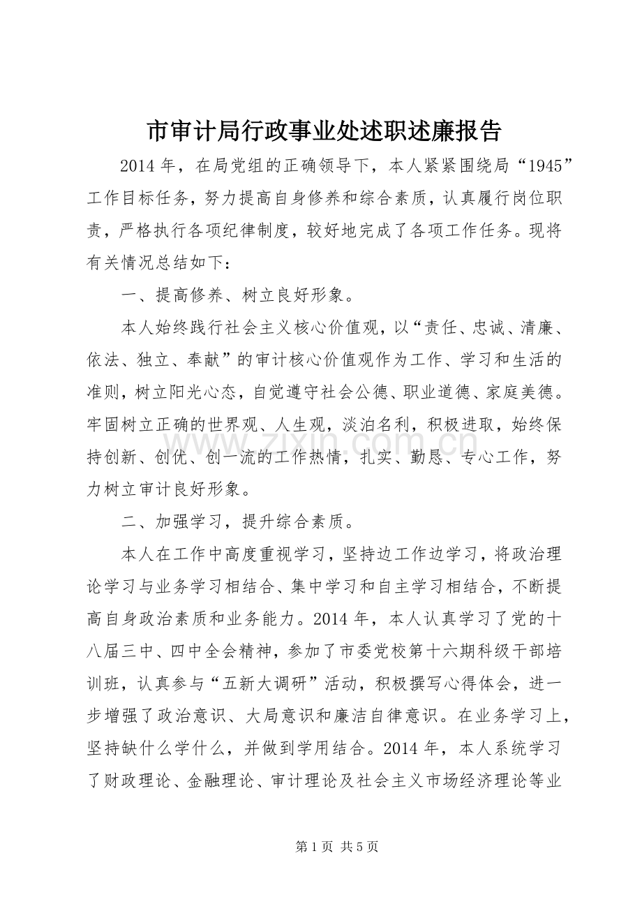 市审计局行政事业处述职述廉报告.docx_第1页