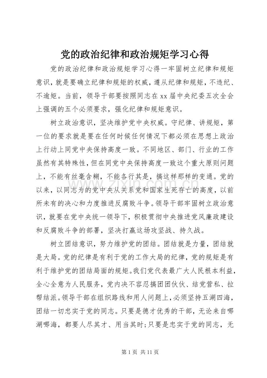 党的政治纪律和政治规矩学习心得.docx_第1页