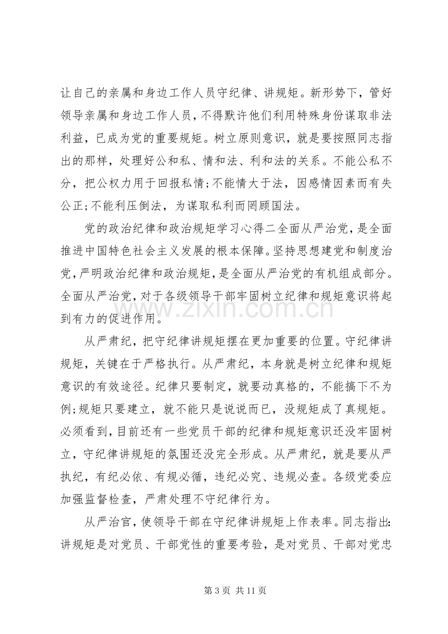 党的政治纪律和政治规矩学习心得.docx_第3页