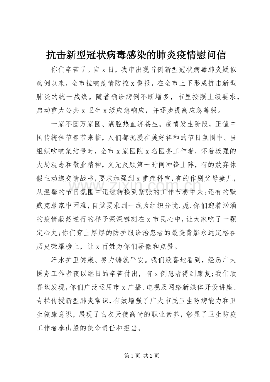 抗击新型冠状病毒感染的肺炎疫情慰问信.docx_第1页