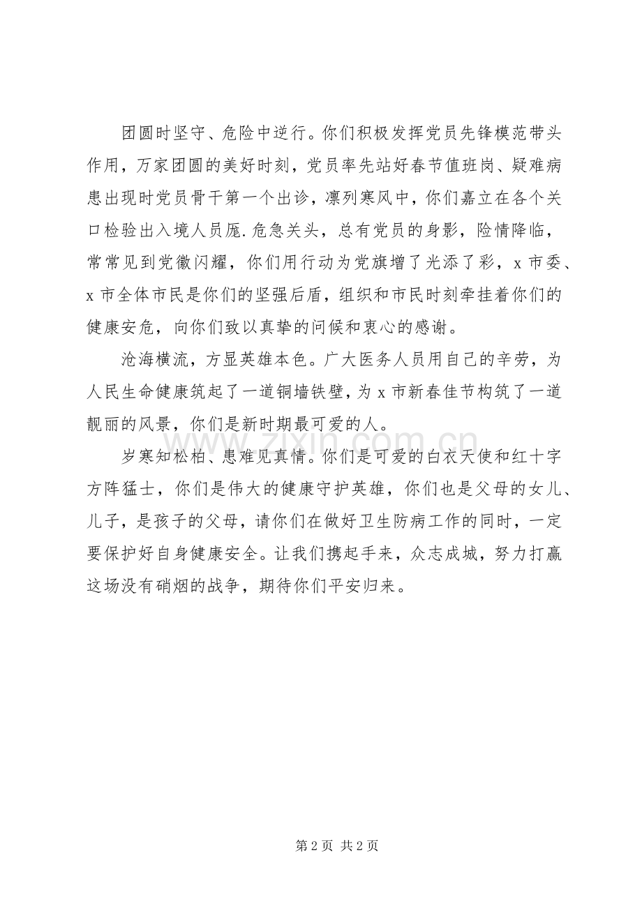 抗击新型冠状病毒感染的肺炎疫情慰问信.docx_第2页