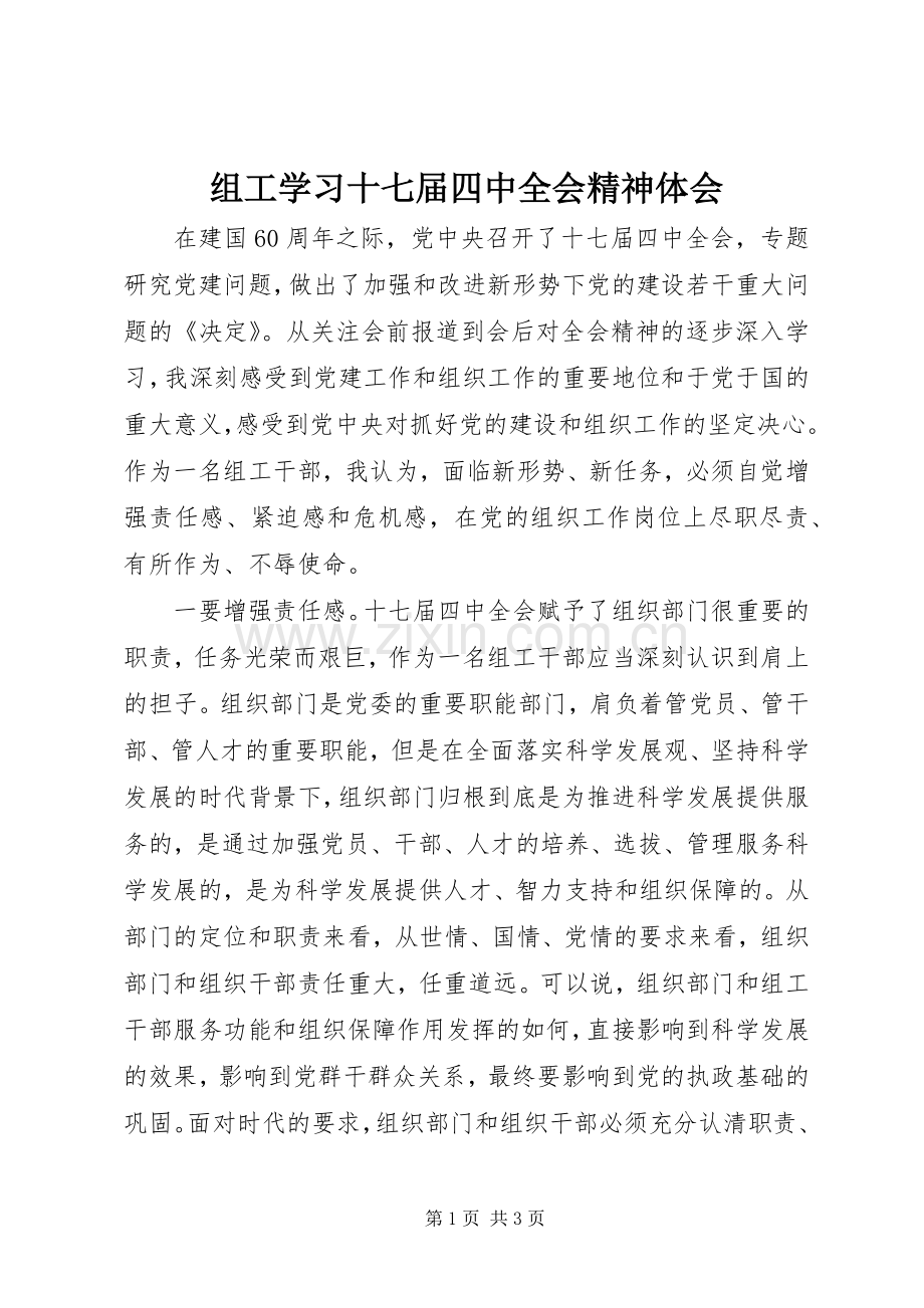 组工学习十七届四中全会精神体会.docx_第1页