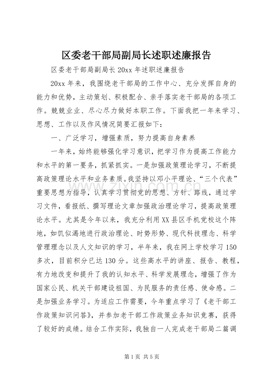 区委老干部局副局长述职述廉报告.docx_第1页