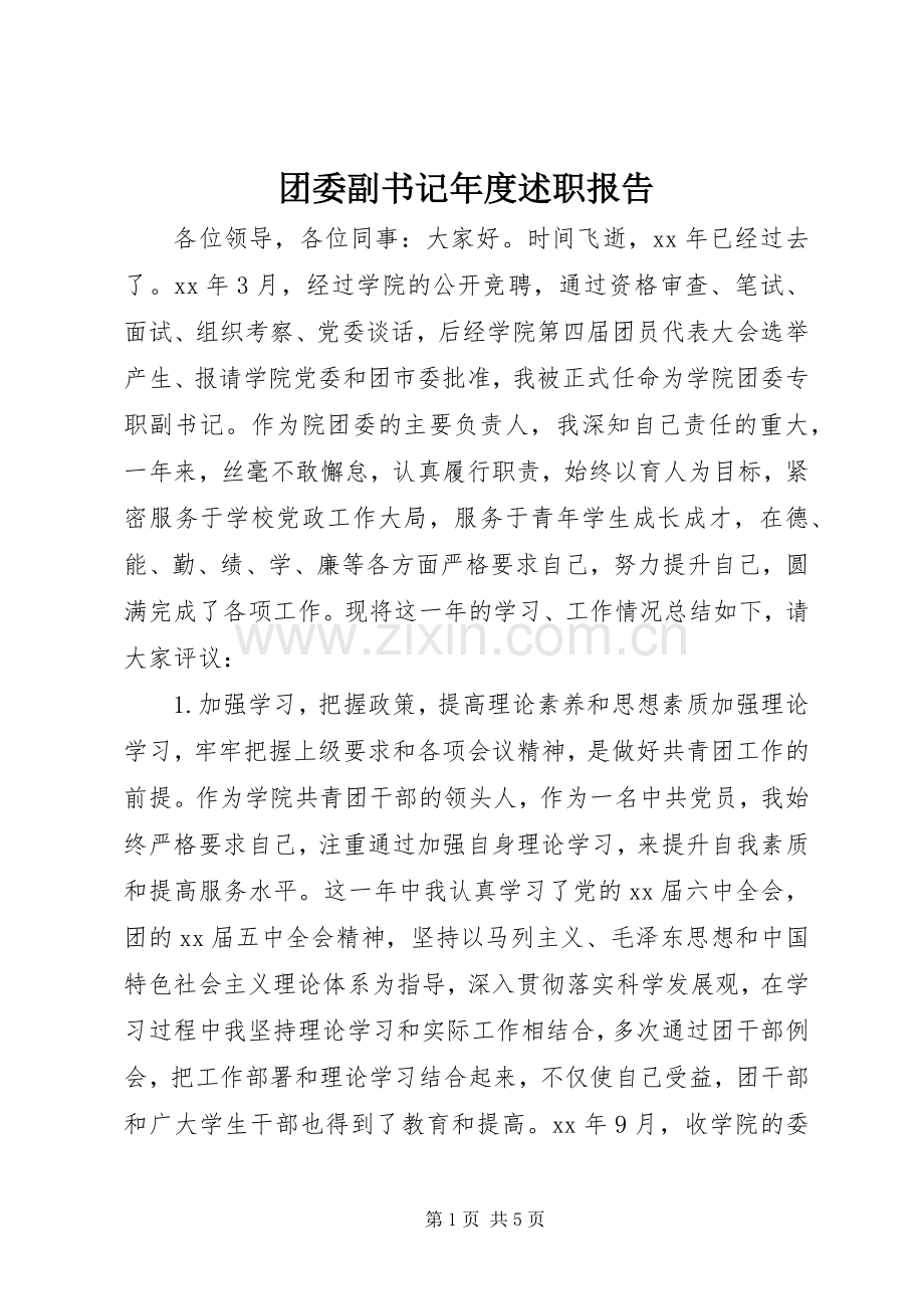 团委副书记年度述职报告.docx_第1页