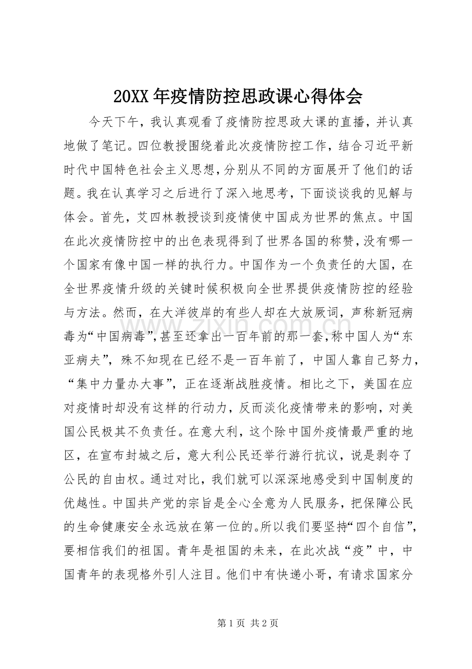 20XX年疫情防控思政课心得体会.docx_第1页