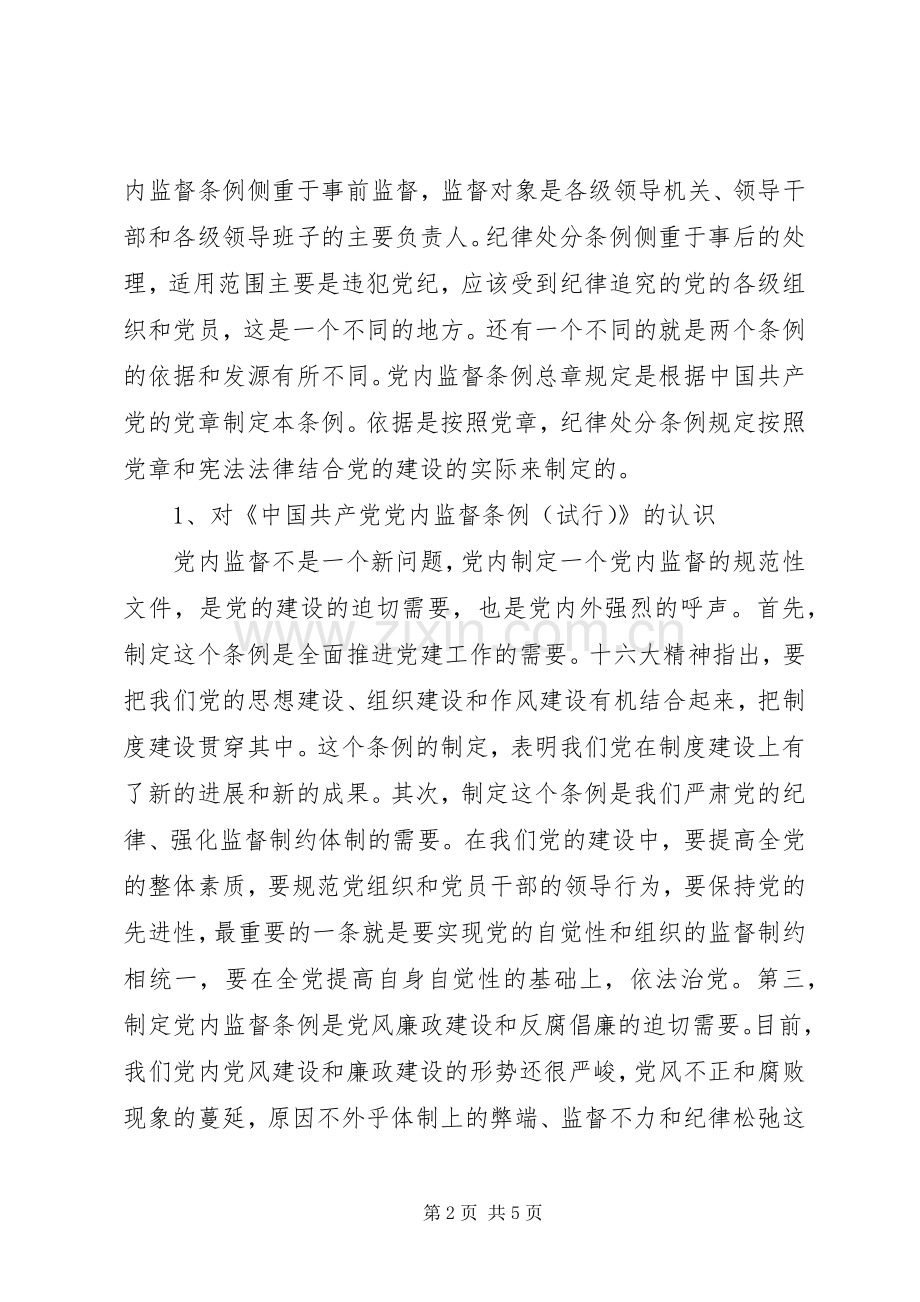 学习两个《条例》的心得体会.docx_第2页