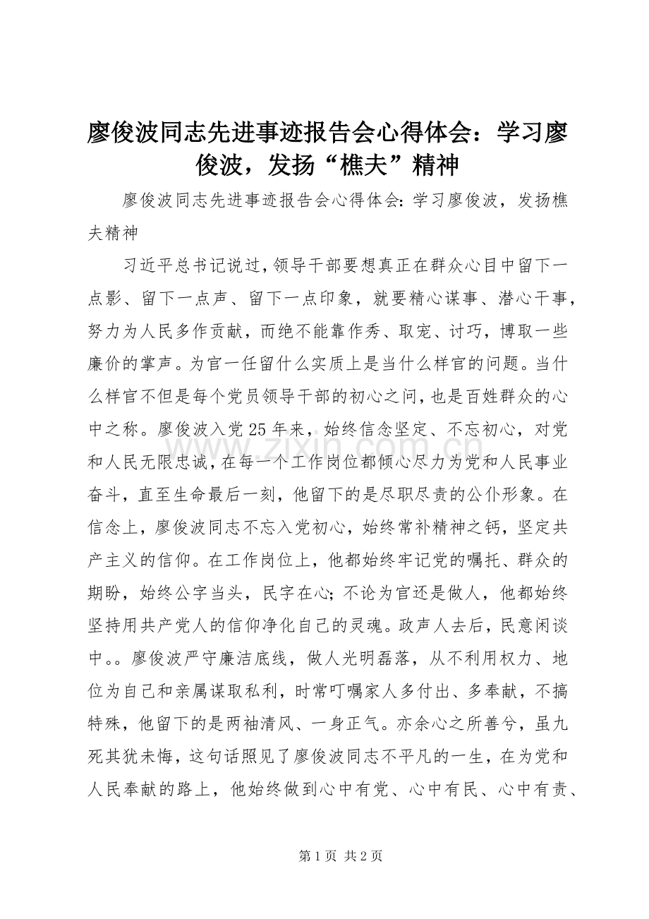 廖俊波同志先进事迹报告会心得体会：学习廖俊波发扬“樵夫”精神.docx_第1页