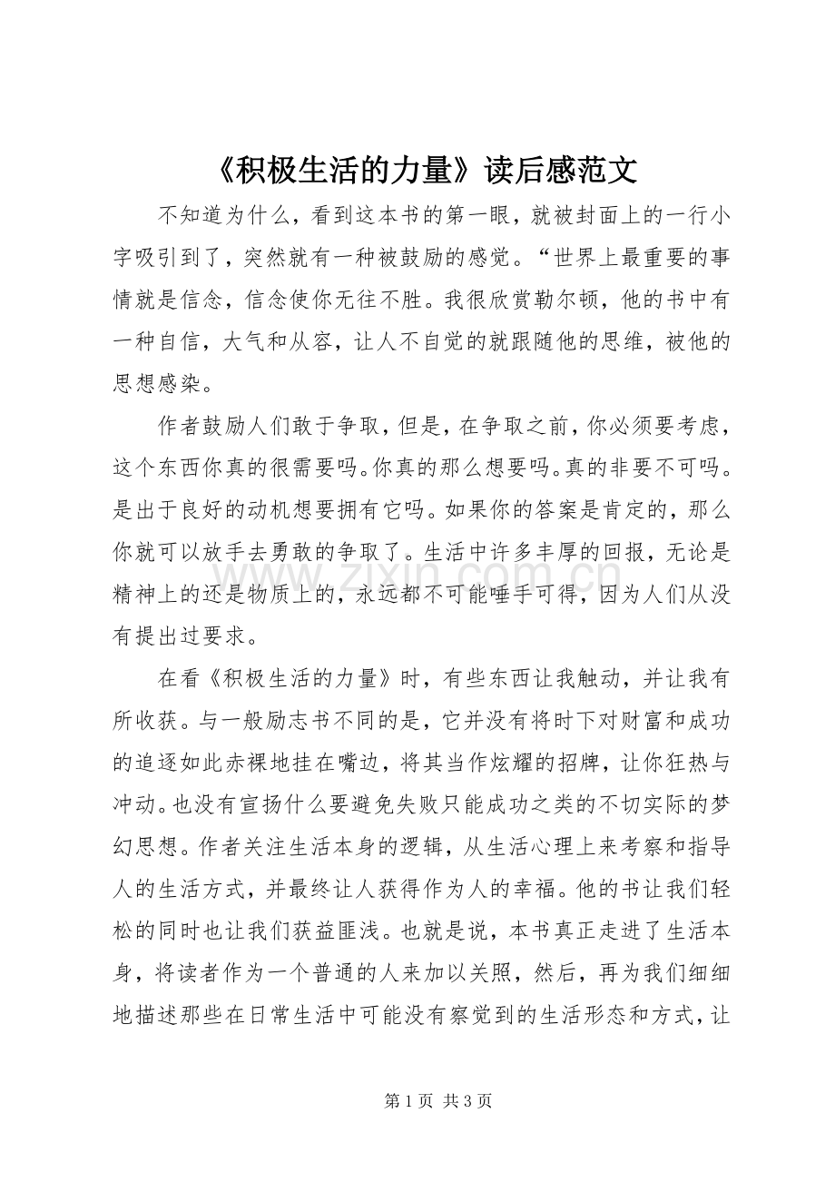 《积极生活的力量》读后感范文.docx_第1页