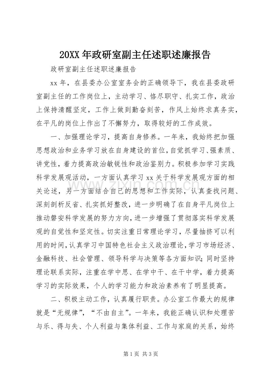 20XX年政研室副主任述职述廉报告.docx_第1页