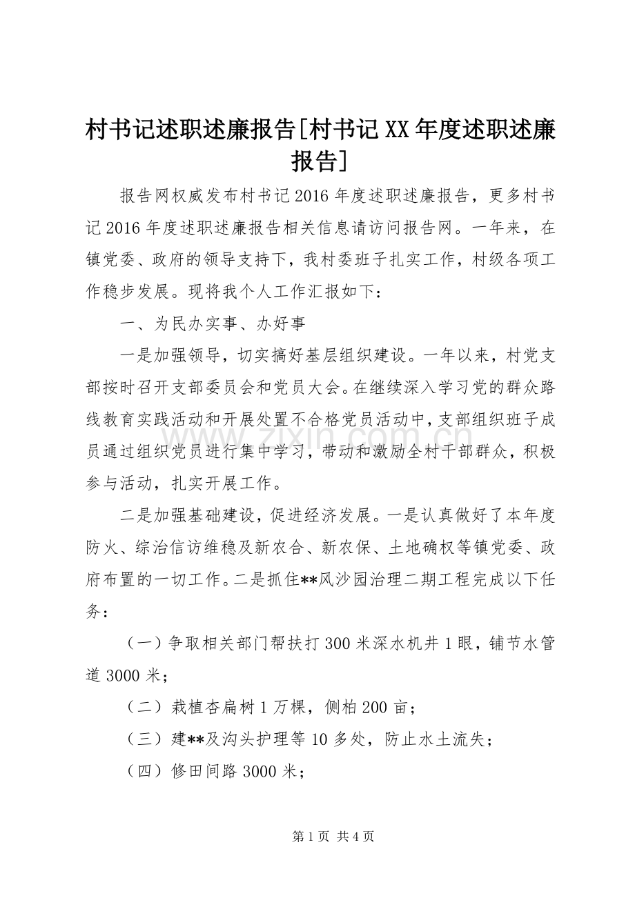 村书记述职述廉报告[村书记XX年度述职述廉报告].docx_第1页