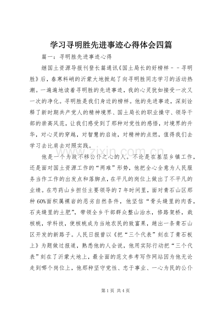 学习寻明胜先进事迹心得体会四篇.docx_第1页