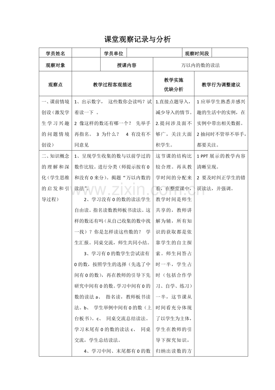 万以内的数的读法课堂观察记录与分析表.doc_第1页