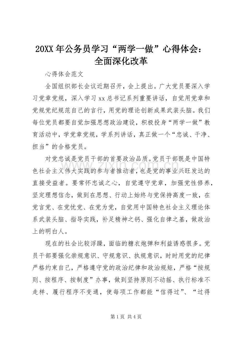 20XX年公务员学习“两学一做”心得体会：全面深化改革.docx_第1页