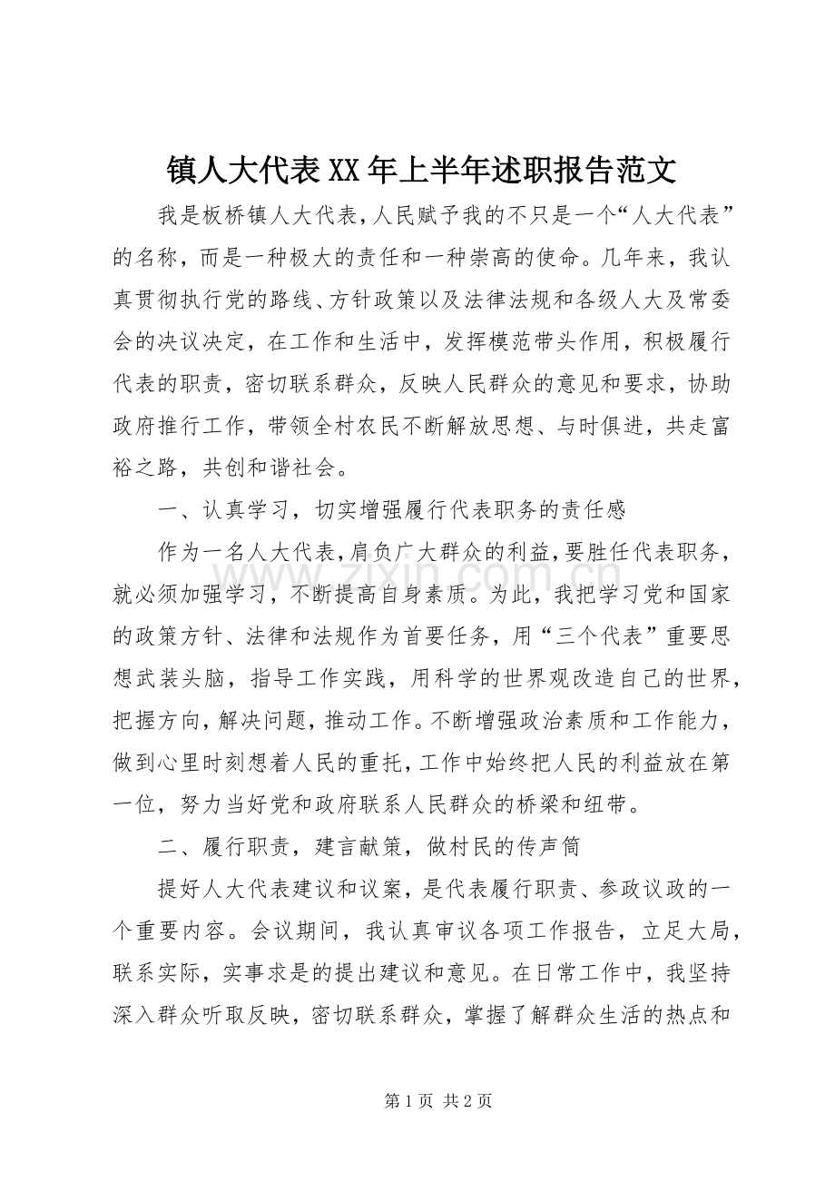 镇人大代表XX年上半年述职报告范文.docx_第1页