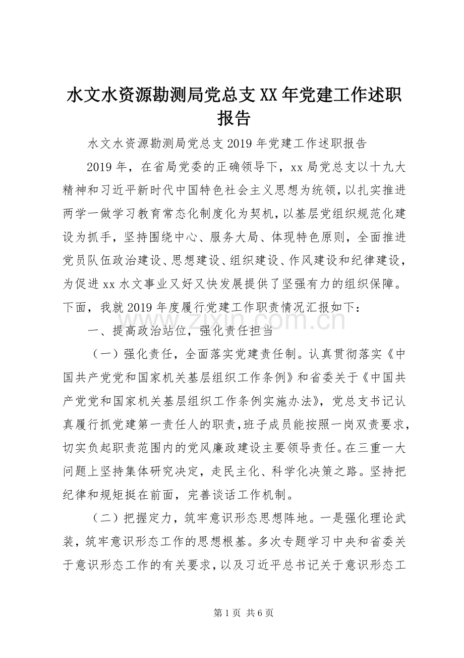 水文水资源勘测局党总支XX年党建工作述职报告.docx_第1页