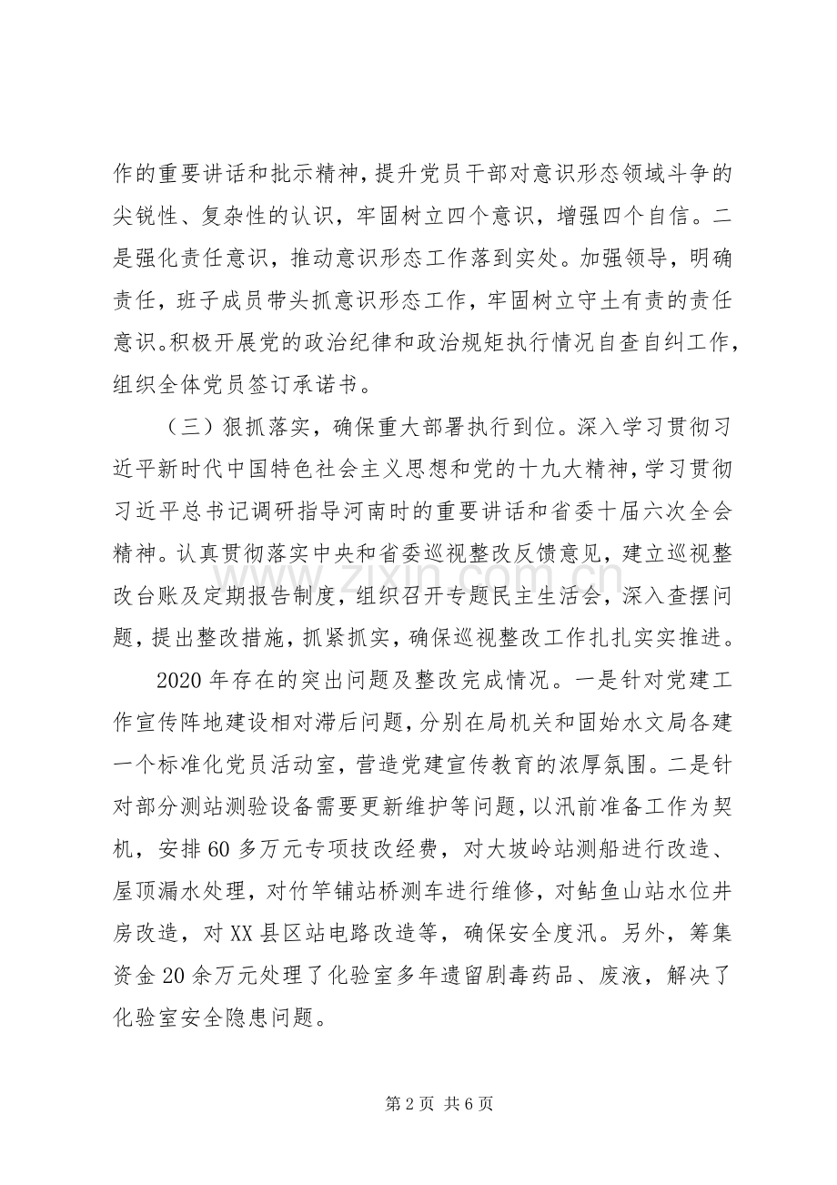 水文水资源勘测局党总支XX年党建工作述职报告.docx_第2页