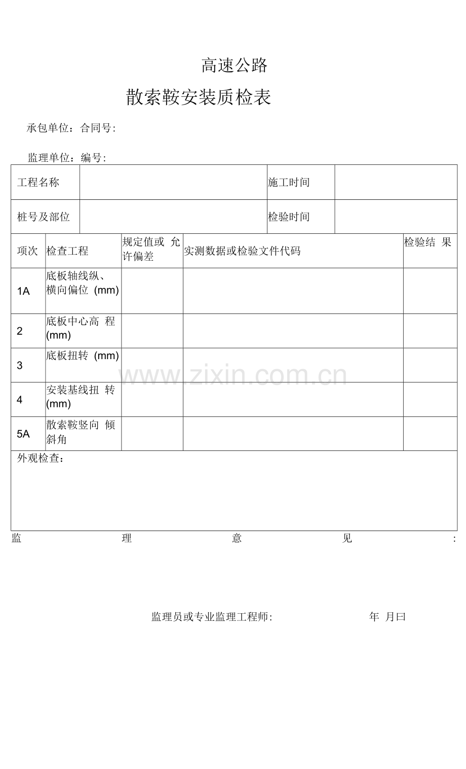 高速公路散索鞍安装质检表.docx_第1页