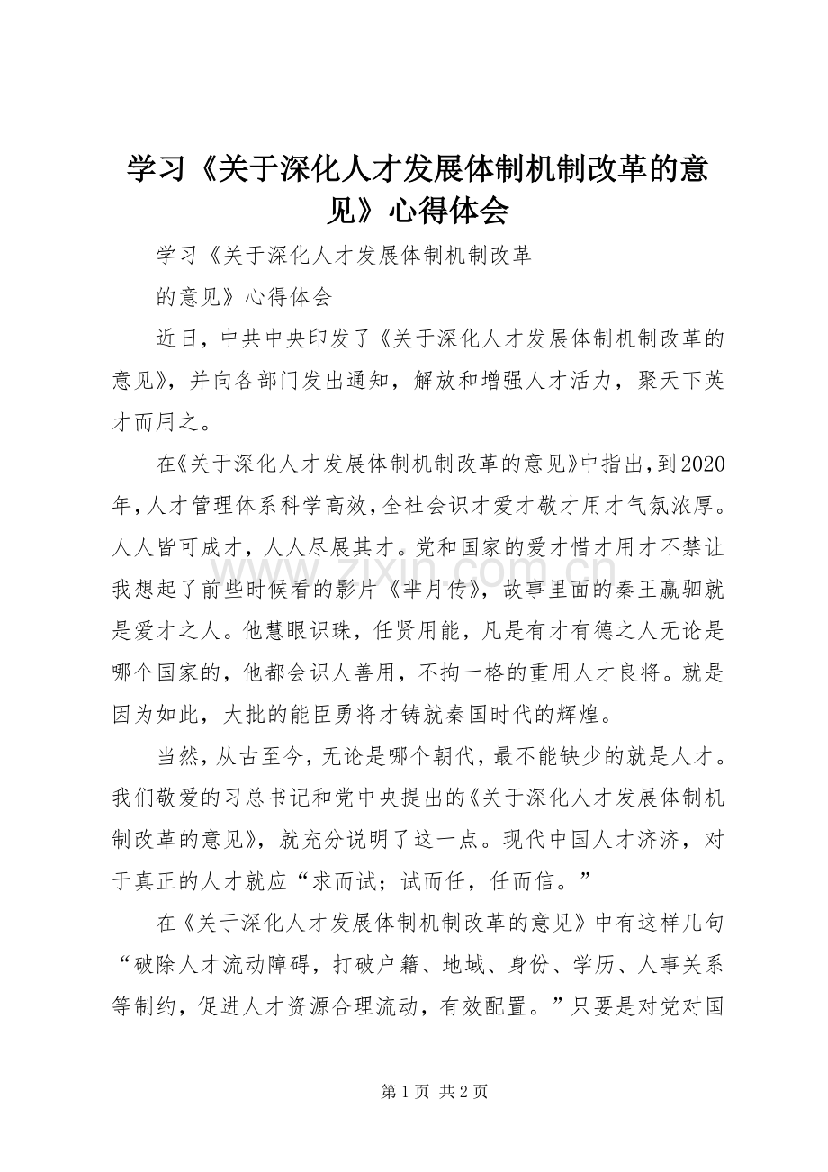 学习《关于深化人才发展体制机制改革的意见》心得体会.docx_第1页