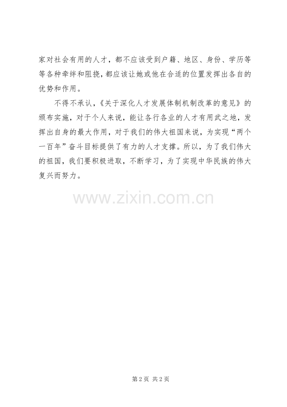 学习《关于深化人才发展体制机制改革的意见》心得体会.docx_第2页