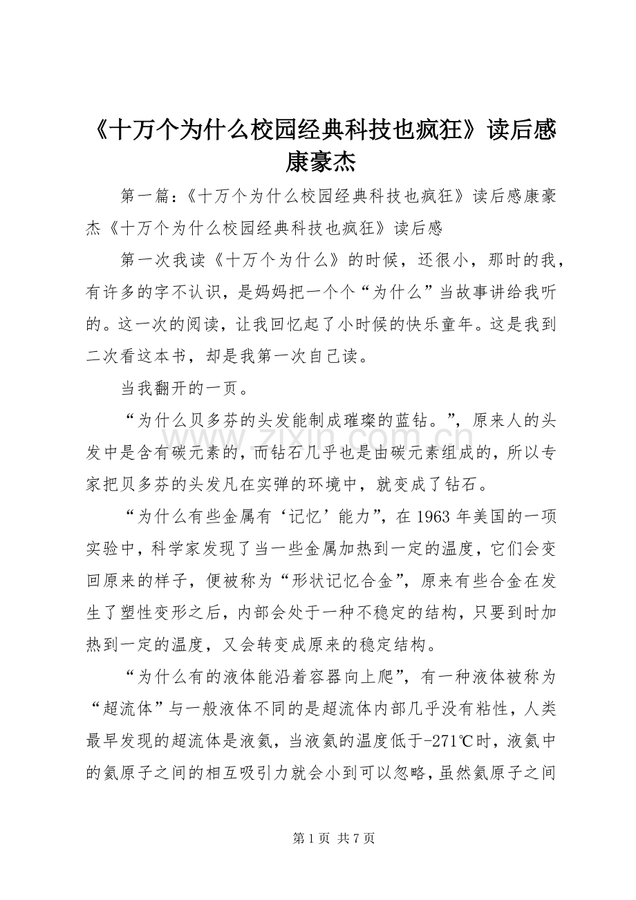 《十万个为什么校园经典科技也疯狂》读后感康豪杰.docx_第1页