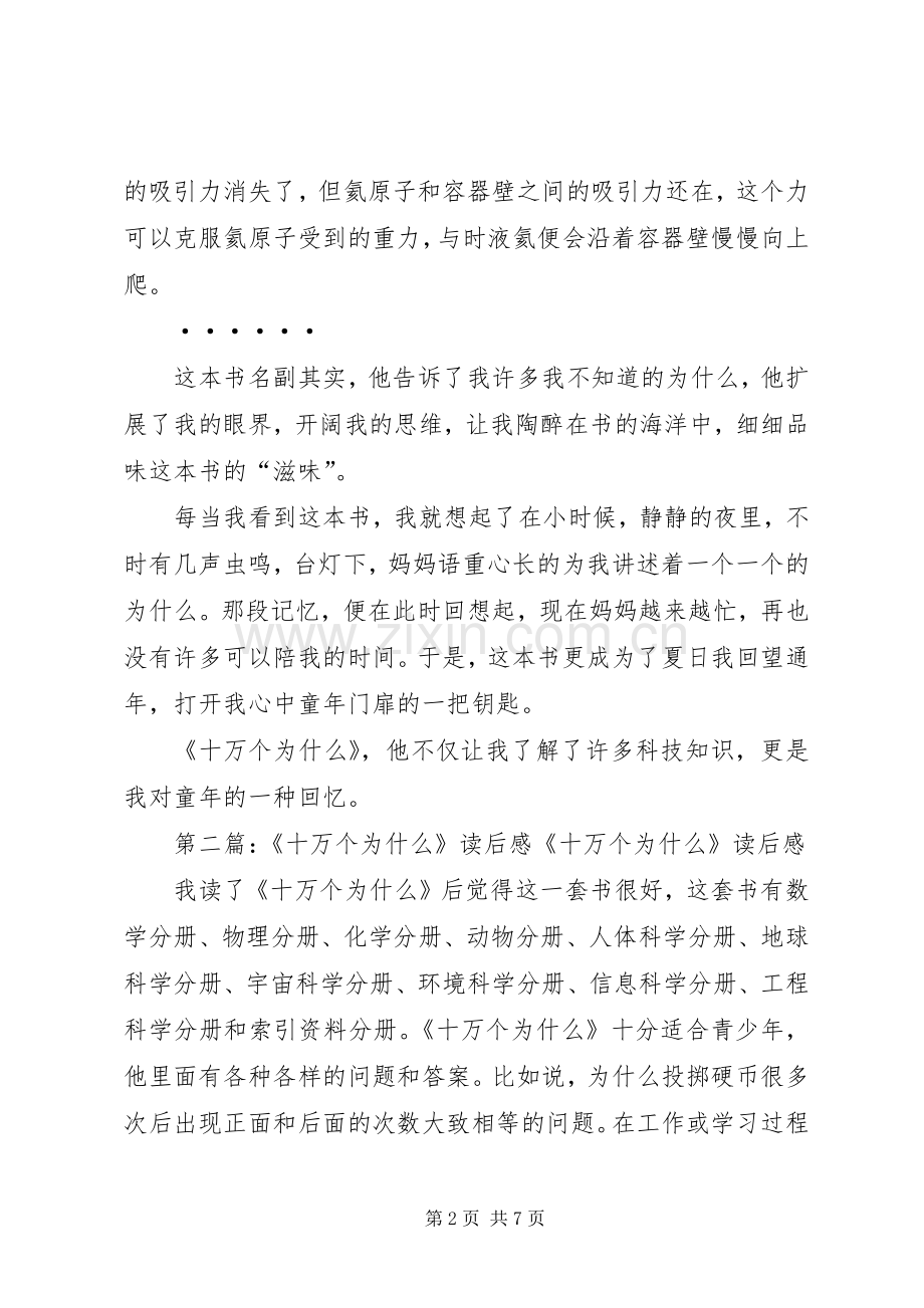 《十万个为什么校园经典科技也疯狂》读后感康豪杰.docx_第2页