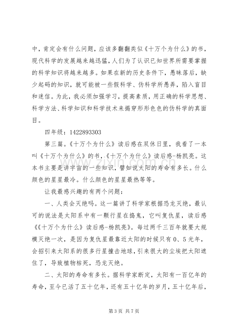 《十万个为什么校园经典科技也疯狂》读后感康豪杰.docx_第3页