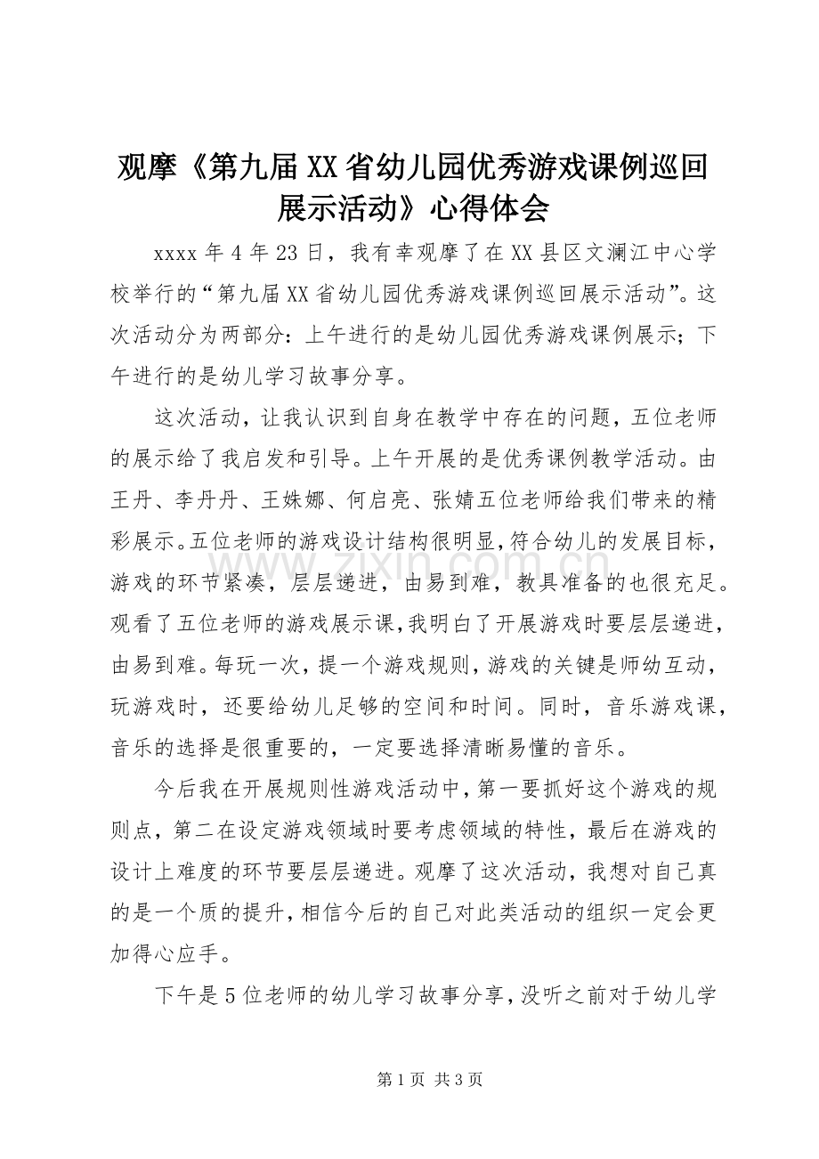 观摩《第九届XX省幼儿园优秀游戏课例巡回展示活动》心得体会.docx_第1页