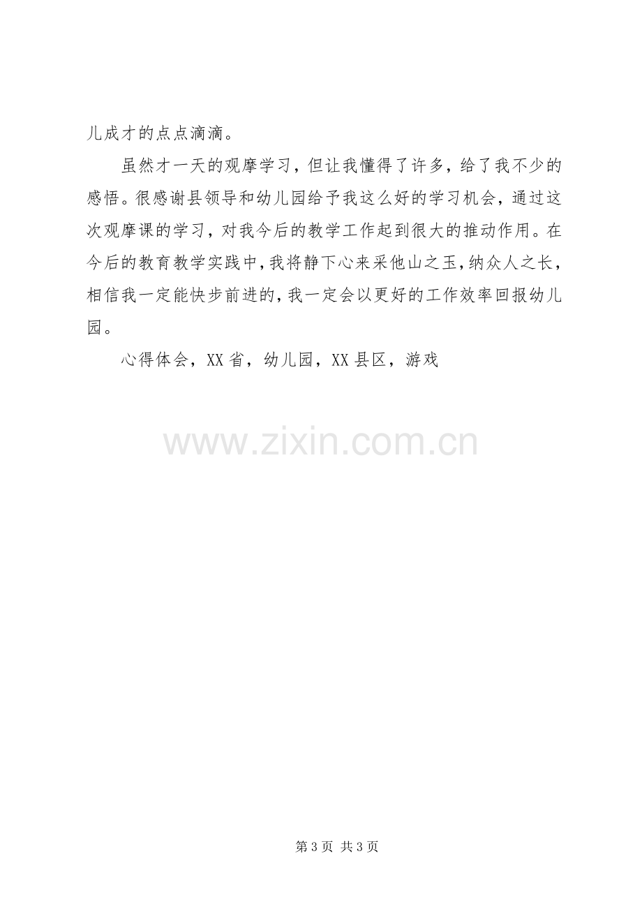 观摩《第九届XX省幼儿园优秀游戏课例巡回展示活动》心得体会.docx_第3页