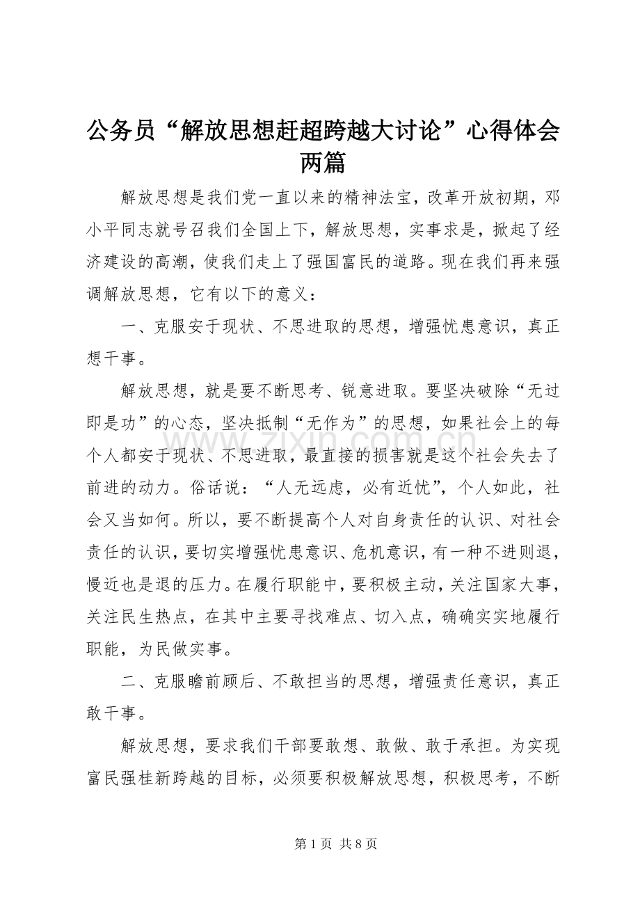 公务员“解放思想赶超跨越大讨论”心得体会两篇.docx_第1页