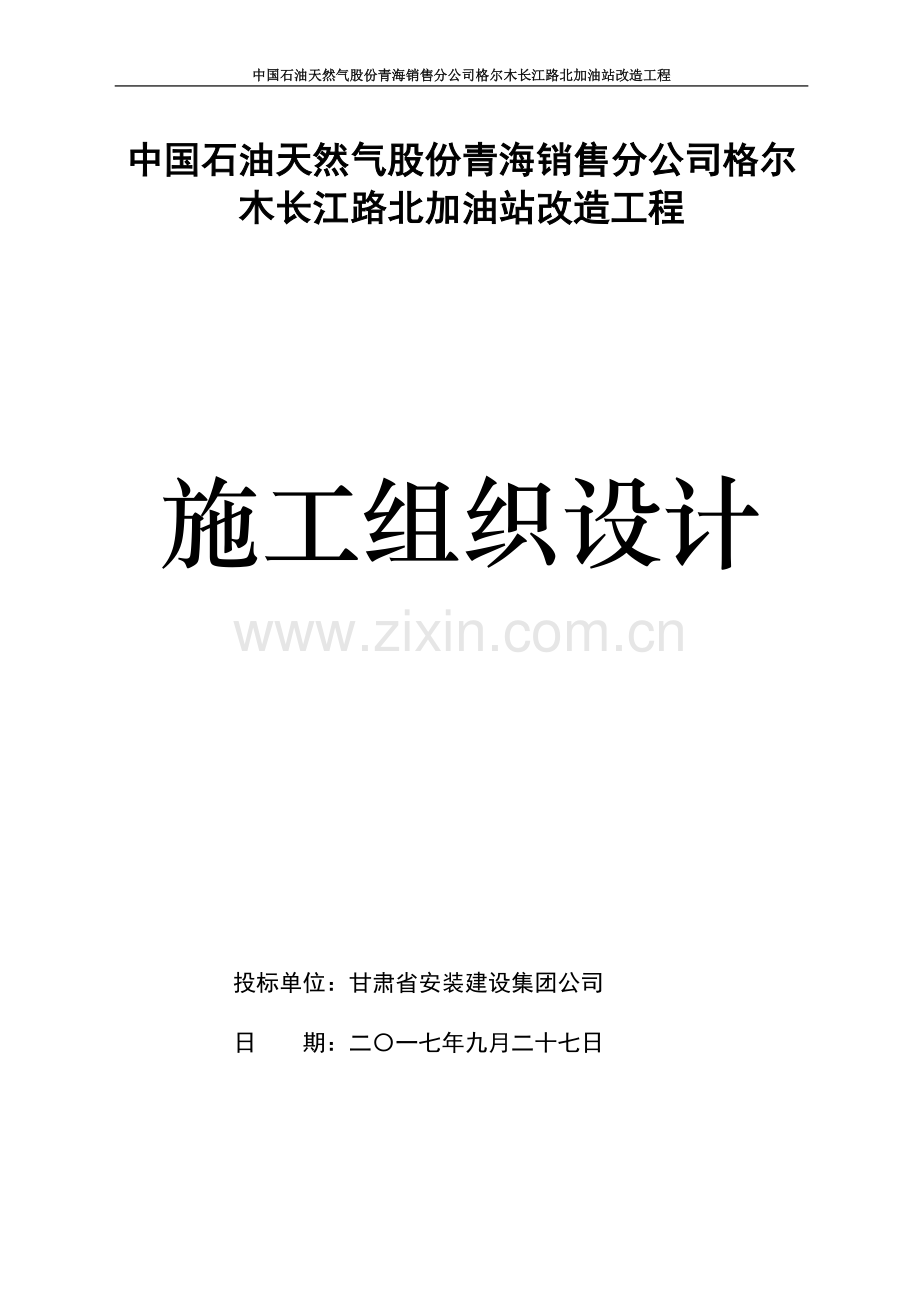 某公司加油站改造项目施工组织设计.docx_第1页