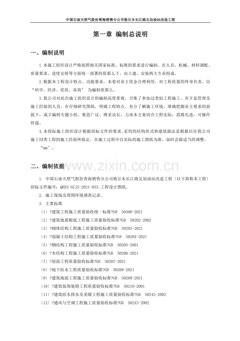 某公司加油站改造项目施工组织设计.docx_第3页