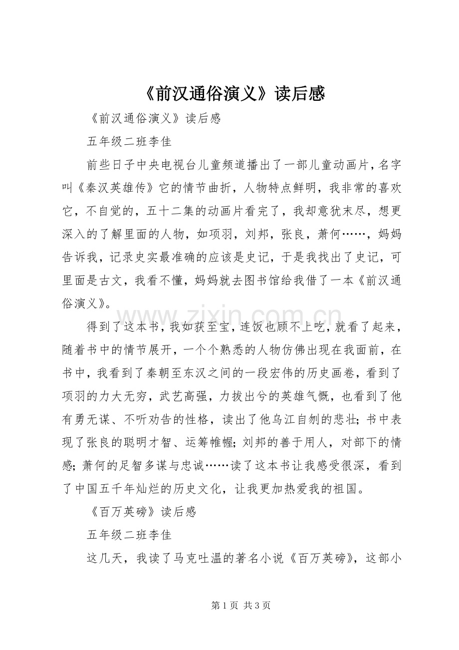 《前汉通俗演义》读后感.docx_第1页