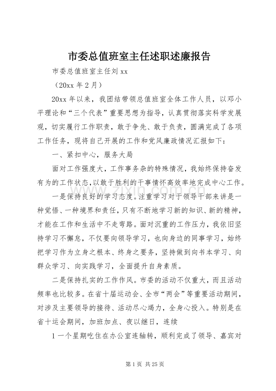 市委总值班室主任述职述廉报告.docx_第1页