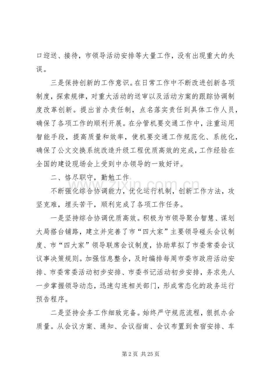 市委总值班室主任述职述廉报告.docx_第2页