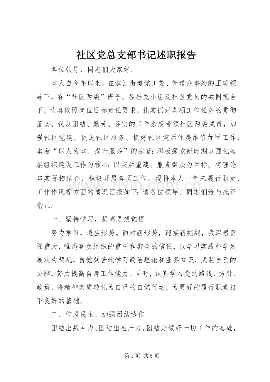 社区党总支部书记述职报告.docx_第1页