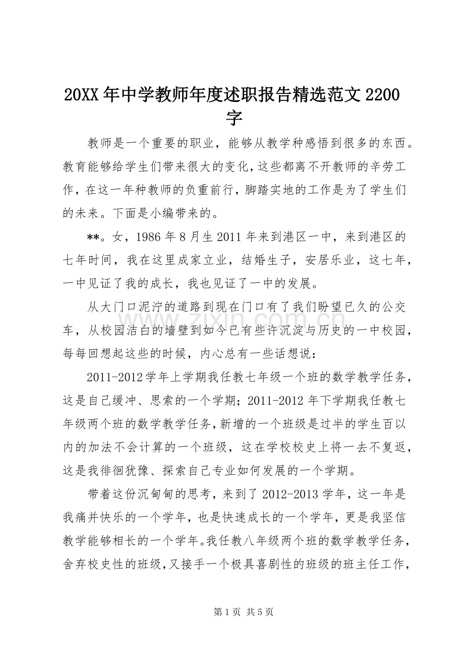 20XX年中学教师年度述职报告范文2200字.docx_第1页