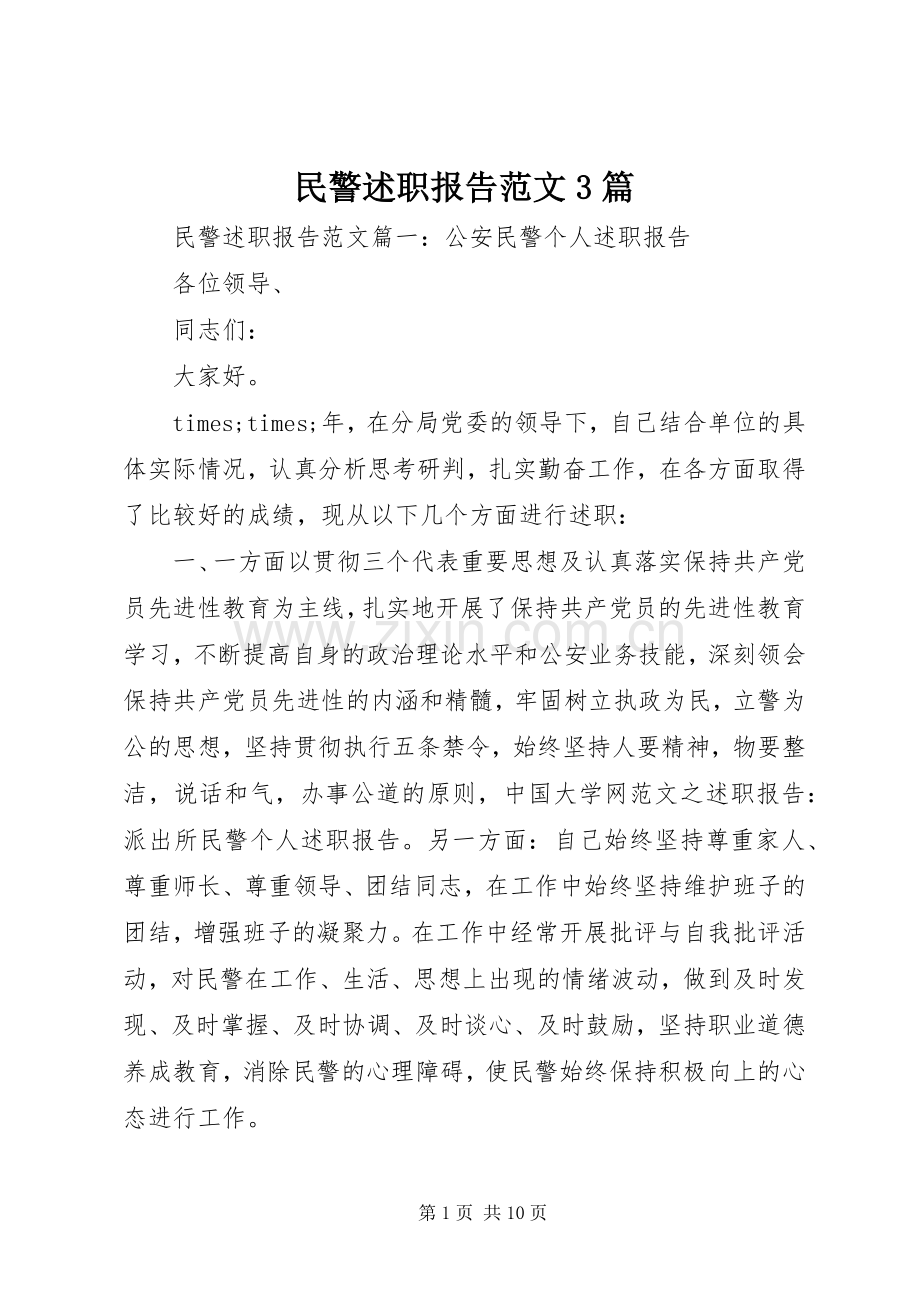 民警述职报告范文3篇.docx_第1页