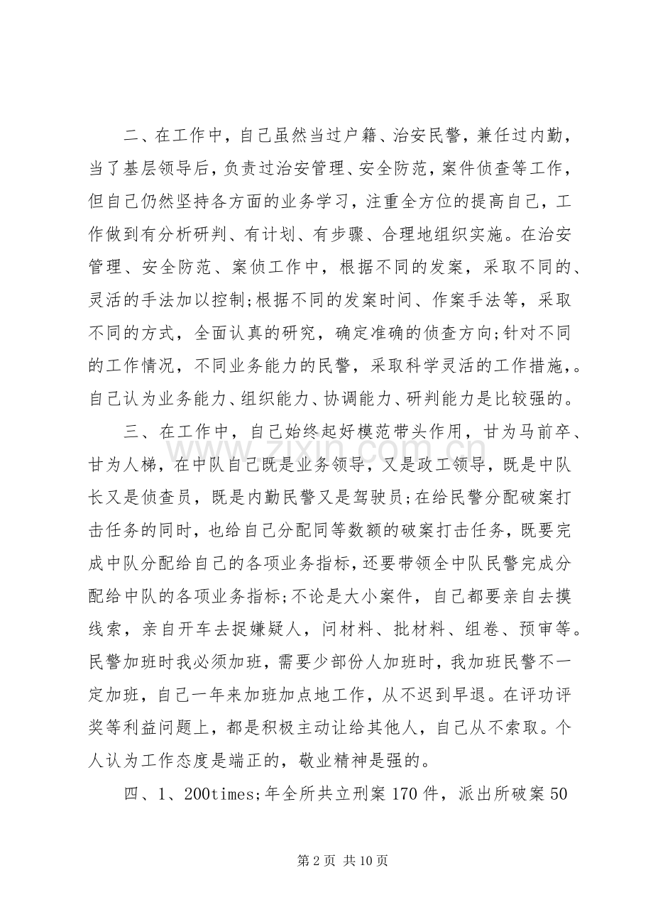 民警述职报告范文3篇.docx_第2页