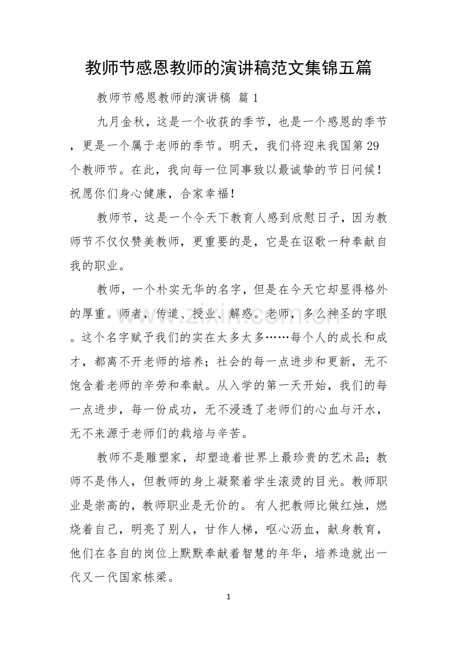 教师节感恩教师的演讲稿范文集锦五篇.docx_第1页