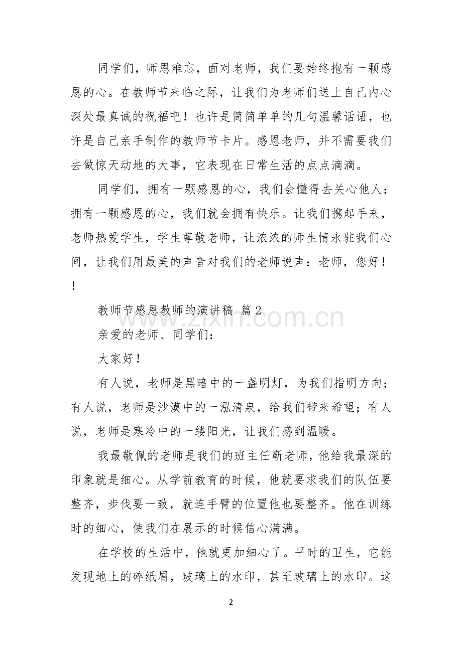 教师节感恩教师的演讲稿范文集锦五篇.docx_第2页