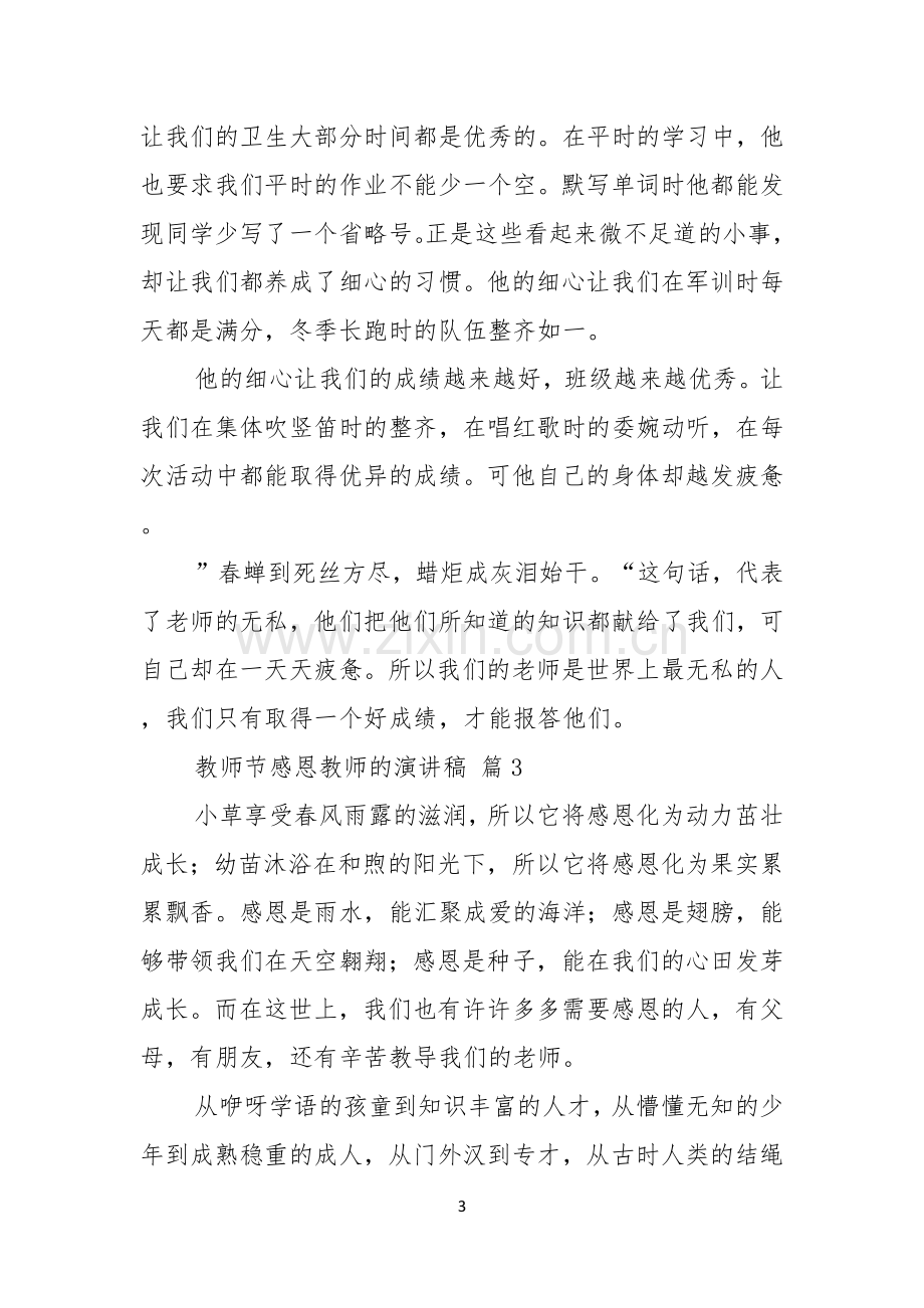 教师节感恩教师的演讲稿范文集锦五篇.docx_第3页