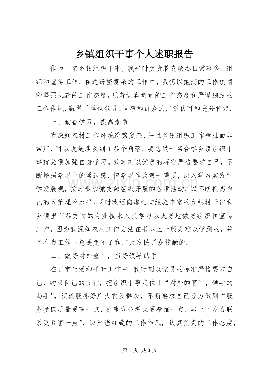 乡镇组织干事个人述职报告.docx_第1页