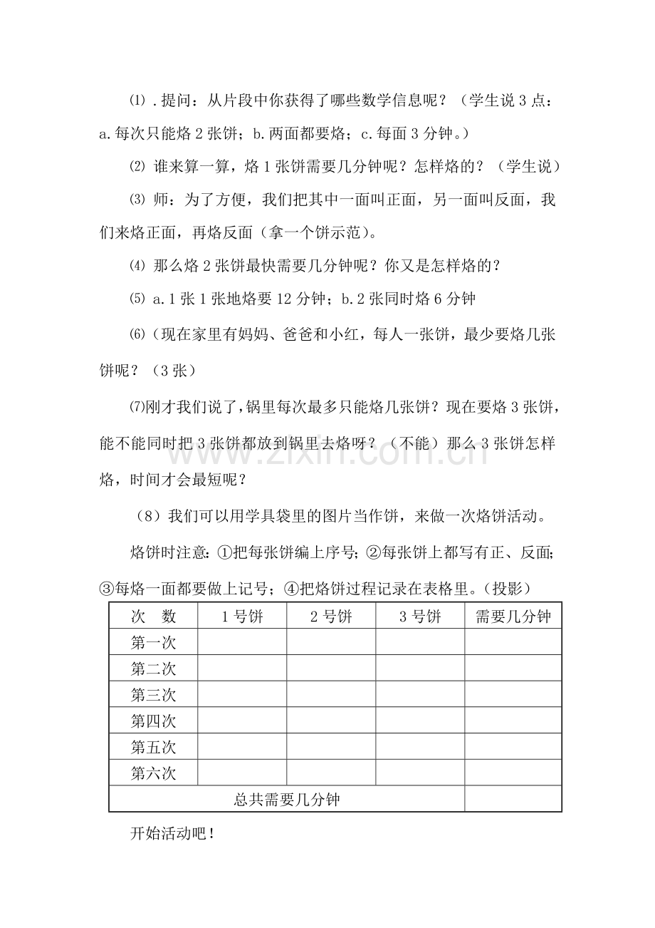 小学人教四年级数学合理安排时间：沏茶问题和烙饼问题.doc_第2页