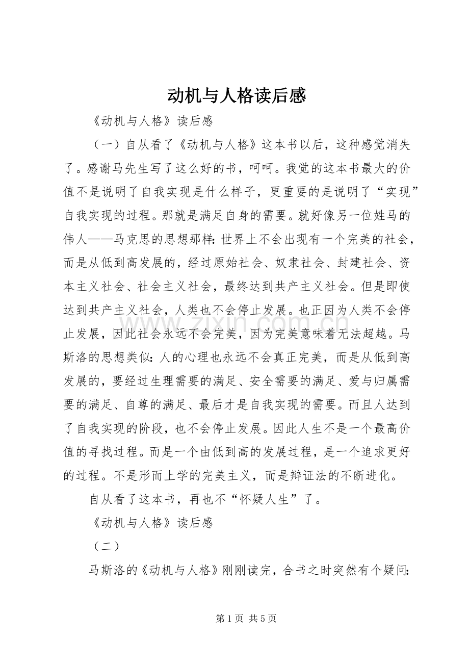 动机与人格读后感.docx_第1页