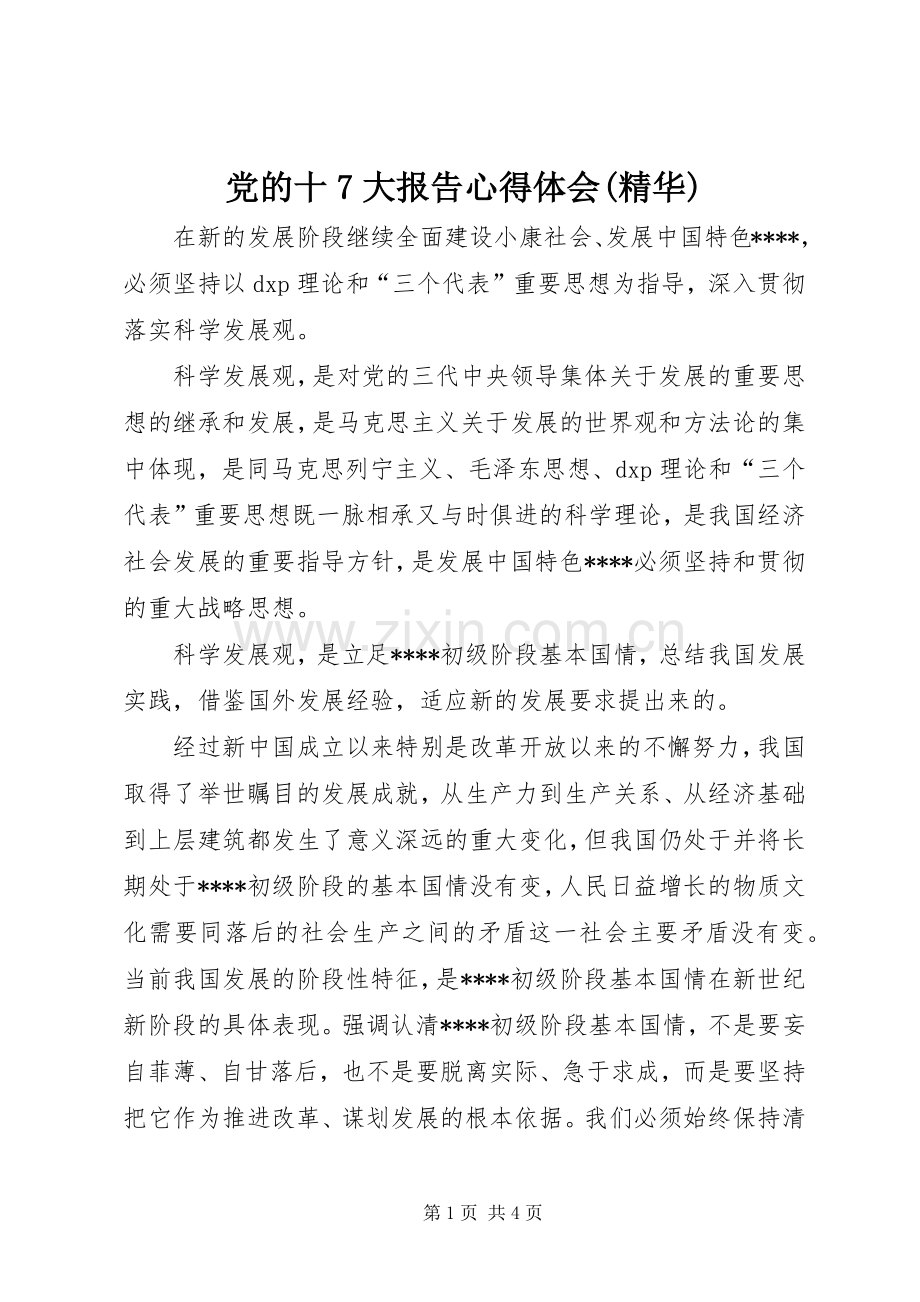 党的十7大报告心得体会(精华).docx_第1页