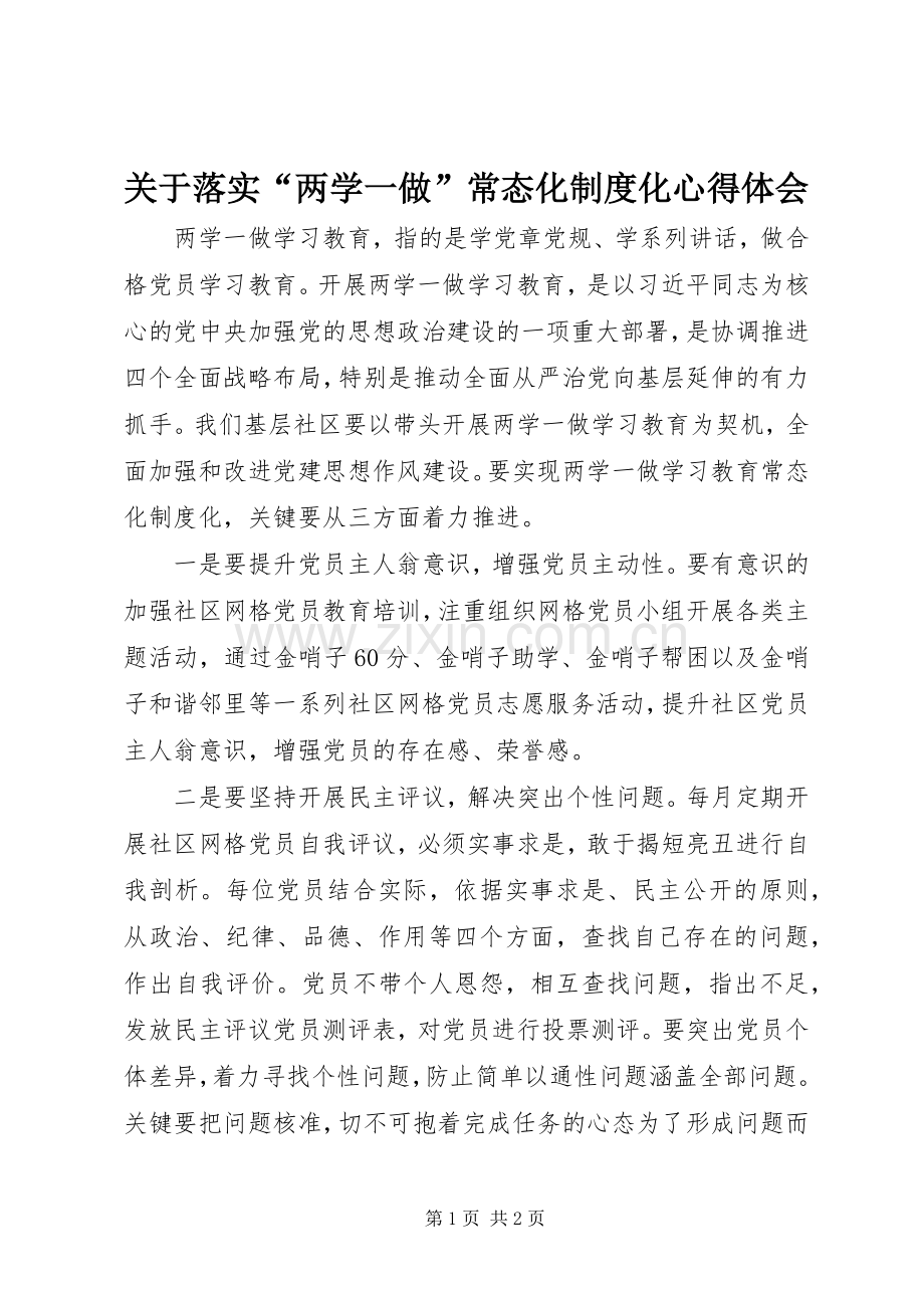 关于落实“两学一做”常态化制度化心得体会.docx_第1页